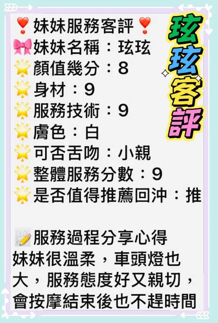 玹玹客評3
