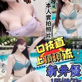 桃園外送茶-新井優